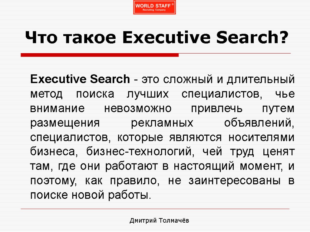 Что такое Executive Search? Executive Search - это сложный и длительный метод поиска лучших